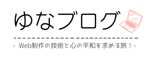 ゆなブログ ｜自由な生活を目指す保育士の雑記ブログ｜